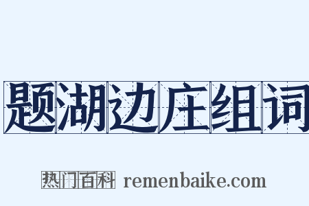 题湖边庄组词是什么意思的图片